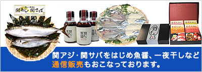 関アジ・関サバをはじめ魚醤、一夜干しなど通信販売もおこなっております。